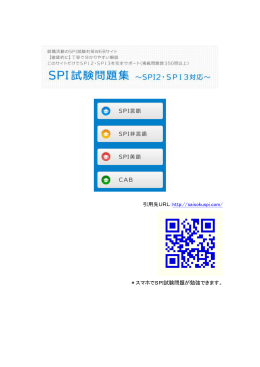 引用先URL：http://saisokuspi.com/ ＊スマホでSPI試験問題が勉強でき