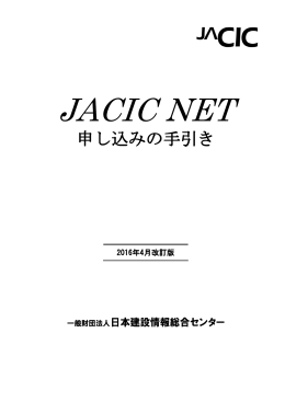 申し込みの手引き - JACIC NET