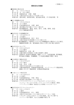 別紙2＞ 関係各社の概要