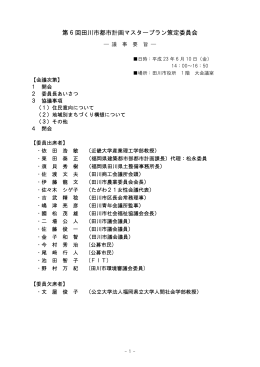 第 6 回田川市都市計画マスタープラン策定委員会