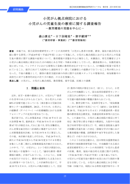 小児がん拠点病院における 小児がんの児童生徒の教育に関する調査報告