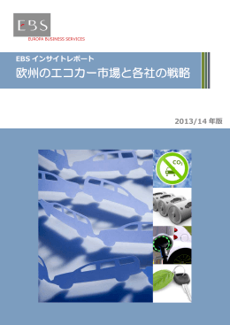 欧州のエコカー市場と各社の戦略