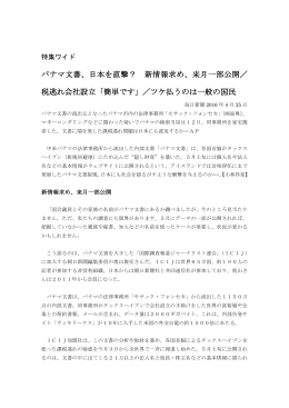 パナマ文書、日本を直撃？ 新情報求め、来月一部公開／ 税逃れ会社