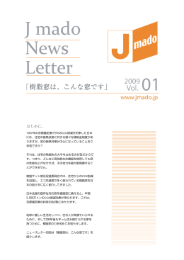 Jmado News Letter vol1 「樹脂窓ってどんな窓？」