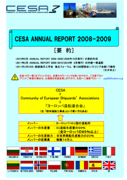 CESA AR 要約 - 日本船舶海洋工学会