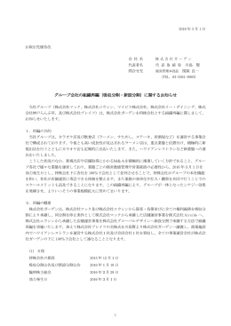 グループ会社の組織再編に関するお知らせ（PDF