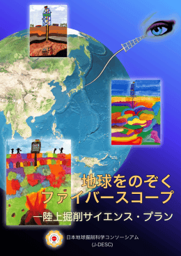 日本地球掘削科学コンソーシアム (J