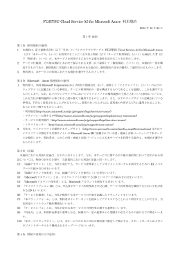 FUJITSU Cloud Service A5 for Microsoft Azure 利用規約