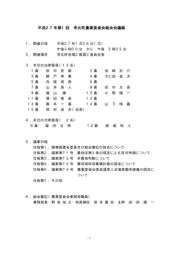 平成27年第1回 苓北町農業委員会総会会議録