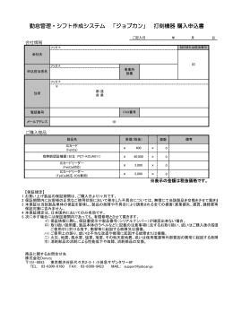 勤怠管理・シフト作成システム 「ジョブカン」 打刻機器 購入申込書