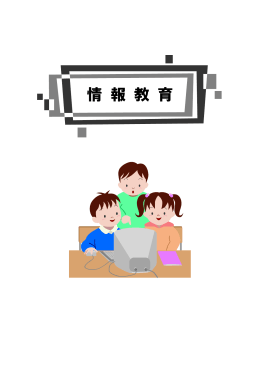 情報教育 - 守谷市