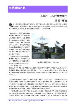 夢であった人工衛星の運用という仕事 - Space Japan Review
