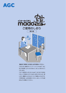 ご使用のしおり - 旭硝子の Glass Plaza