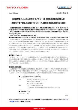 太陽誘電：「人とくるまのテクノロジー展 2016」出展のお知らせ