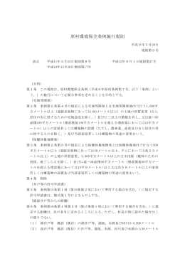 原村環境保全条例施行規則(PDF 115KB)