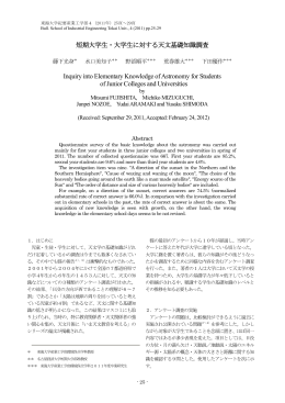 短期大学生・大学生に対する天文基礎知識調査