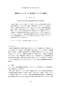 戦略のコンテクスト依存性についての試論