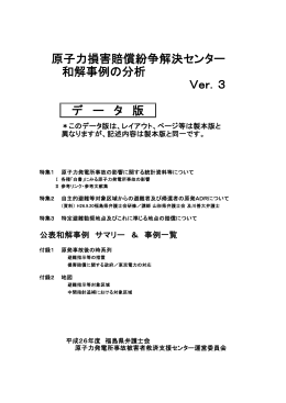 和解事例の分析 Ver．3 デ ー タ 版 原子力損害賠償
