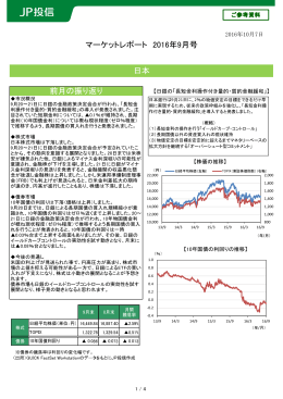 マーケットレポート 2016年9月号 日本 前月の振り返り