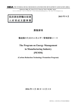 2015年度 募集要項 製造業のためのエネルギー管理研修コース [PEMM]