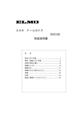エルモ ドームカメラ SV2120 取扱説明書