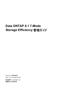 Data ONTAP 8.1 7-Mode Storage Efficiency管理ガイド