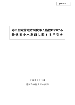 （参考1）港区指定管理者制度導入施設における最低賃金水準額に関する