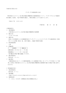 夕張市告示第49号 平成27年 6月12日 夕張市長 鈴 木 直 道 ≪審査