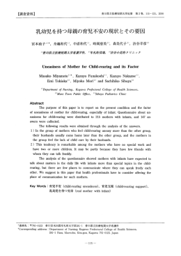 乳幼児を持つ母親の育児不安の現状とその要因