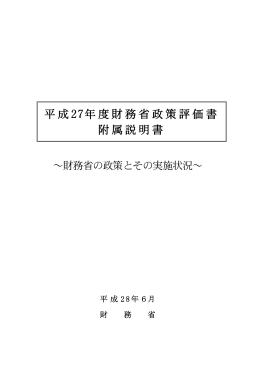「平成27年度財務省政策評価書附属説明書」