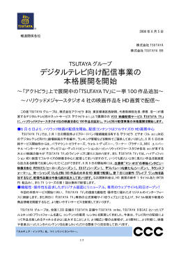 デジタルテレビ向け配信事業の 本格展開を開始