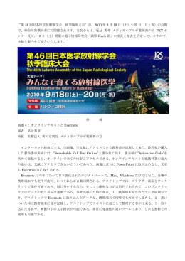 “第 46 回日本医学放射線学会 秋季臨床大会”が、2010 年 9 月 18 日