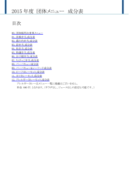 2015 年度 団体メニュー 成分表