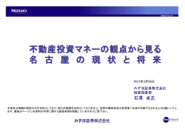 不動産投資マネーの観点から見る名古屋の現状と将来