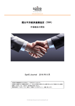 環太平洋経済連携協定（TPP）