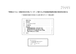 「明確なビジョン・活動目的の共有」「リーダー」「実行力」が地域経済振興