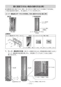 床置ﾀｲﾌﾟｴｱｺﾝ 壁に固定できない場合の固定例2