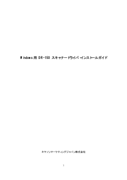 Windows 用 DR-150 スキャナードライバ・インストールガイド