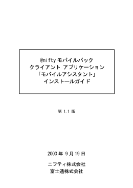 @nifty モバイルパック クライアント アプリケーション 「モバイル