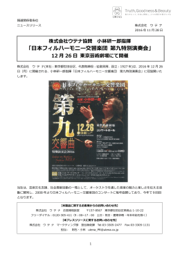 日本フィルハーモニー交響楽団 第九特別演奏会