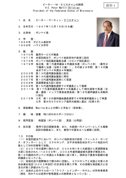 ピーター・マーティン・クリスチャン 大統領 略歴(pdf 129KB)