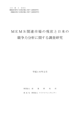 MEMS関連市場の現状と日本の 競争力分析に関する調査研究