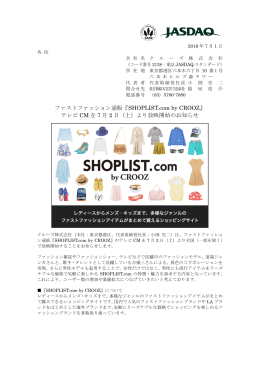 ファストファッション通販『SHOPLIST.com by CROOZ』 テレビ CM を 7