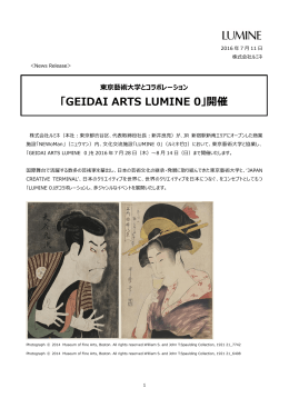 「GEIDAI ARTS LUMINE 0」開催[PDF/687KB]