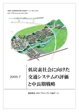 低炭素社会に向けた 交通システムの評価 と中長期戦略 - Low