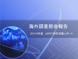 海外調査部会報告