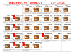 勝連図書館セレクト 絵本カレンダー 2014年4月