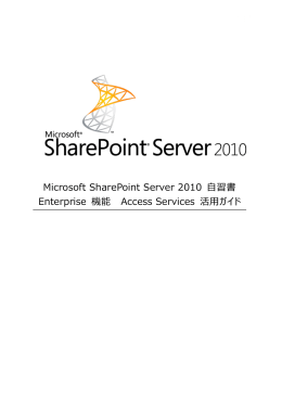 Microsoft SharePoint Server 2010 自習書 Enterprise 機能 Access