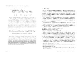 HTMLタグを用いた Webページのクラスタリング手法 - 内海研究室