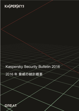 Kaspersky Security Bulletin 2016 : 2016年脅威の